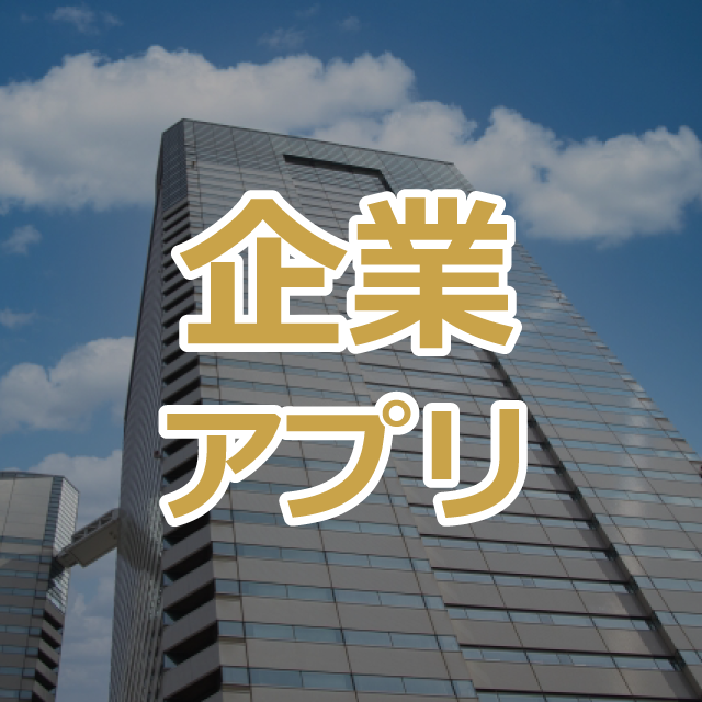 企業アプリ