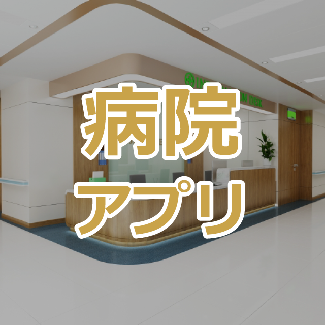 病院アプリ