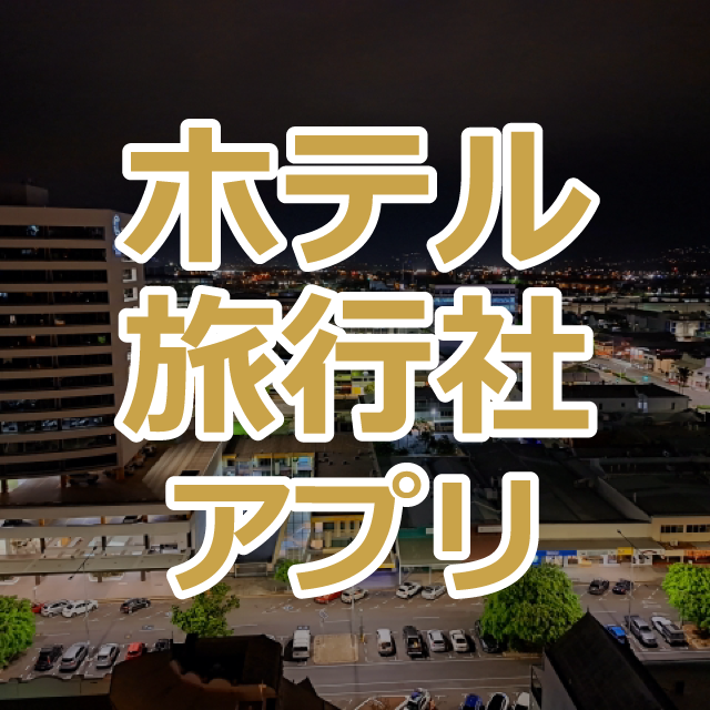 ホテル・旅行社アプリ