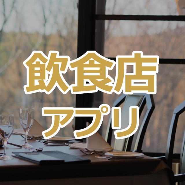 飲食店アプリ