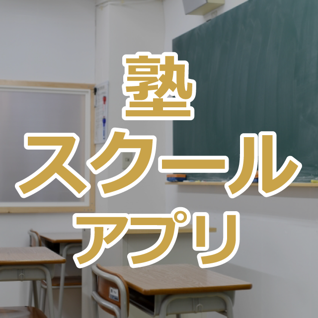 塾・スクールアプリ