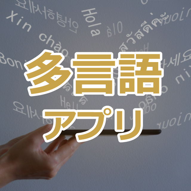 多言語アプリ
