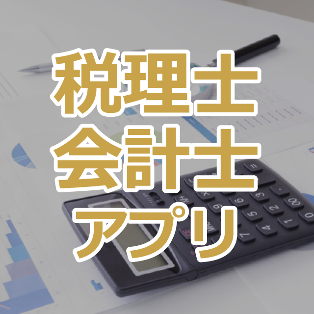 税理士・会計士アプリ